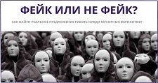 Фейк или не фейк? КАК НАЙТИ РЕАЛЬНОЕ ПРЕДЛОЖЕНИЕ РАБОТЫ В ИНТЕРНЕТЕ СРЕДИ МУСОРНЫХ ВАРИАНТОВ
