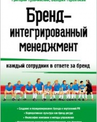 Обложка книги Бренд-интегрированный менеджмент