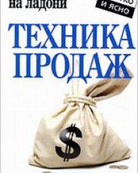 Обложка книги Техника продаж