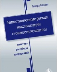 Обложка книги Инвестиционные рычаги максимизации стоимости компании. Практика российских предприятий