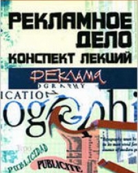 Обложка книги Реклама и рекламная деятельность: конспект лекций