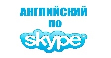 Уроки английского языка по скайпу