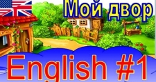 Английский для детей