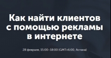 Как найти клиентов с помощью рекламы в интернете