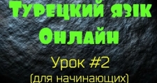 Урок турецкого языка 