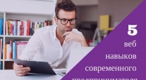 Какие web навыки нужны современному предпринимателю?