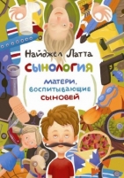 Обложка книги  Сынология. Матери, воспитывающие сыновей