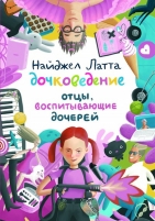 Обложка книги Дочковедение. Отцы, воспитывающие дочерей