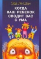 Обложка книги Когда ваш ребёнок сводит вас с ума