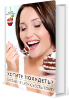 Обложка книги ХОТИТЕ ПОХУДЕТЬ? ЗАСТАВЬТЕ СЕБЯ СЪЕСТЬ ТОРТ!