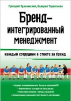 Обложка книги  Бренд-интегрированный менеджмент