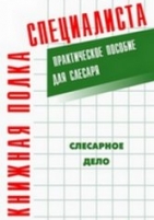 Обложка книги Слесарное дело: Практическое пособие для слесаря