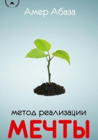 Обложка книги Метод реализации мечты 