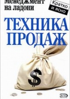 Обложка книги Техника продаж