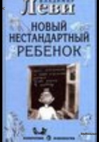 Обложка книги Как воспитывать родителей или новый нестандартный ребенок
