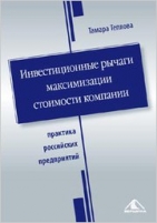 Обложка книги Инвестиционные рычаги максимизации стоимости компании. Практика российских предприятий