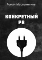 Обложка книги Научная литература, Маркетинг, PR, реклама