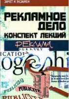 Обложка книги Реклама и рекламная деятельность: конспект лекций