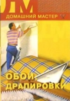 Обложка книги Обои, драпировки