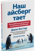 Обложка книги Наш айсберг тает