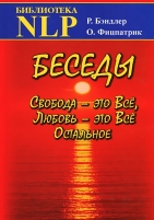 Обложка книги Беседы Свобода - это Все, Любовь - это Все Остальное