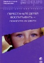 Обложка книги Перестаньте детей воспитывать – помогите им расти
