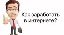 Как заработать в интернете: 5 базовых возможностей