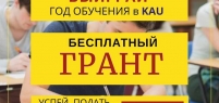 Выиграй грант на бесплатное обучение в Казахско-Американском университете!