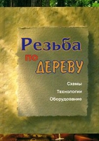 Обложка книги Резьба по дереву