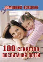 Обложка книги 100 секретов воспитания детей